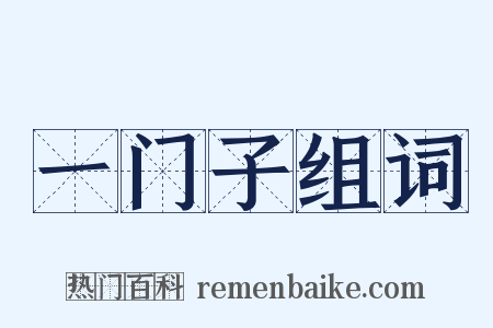 一门子组词是什么意思的图片